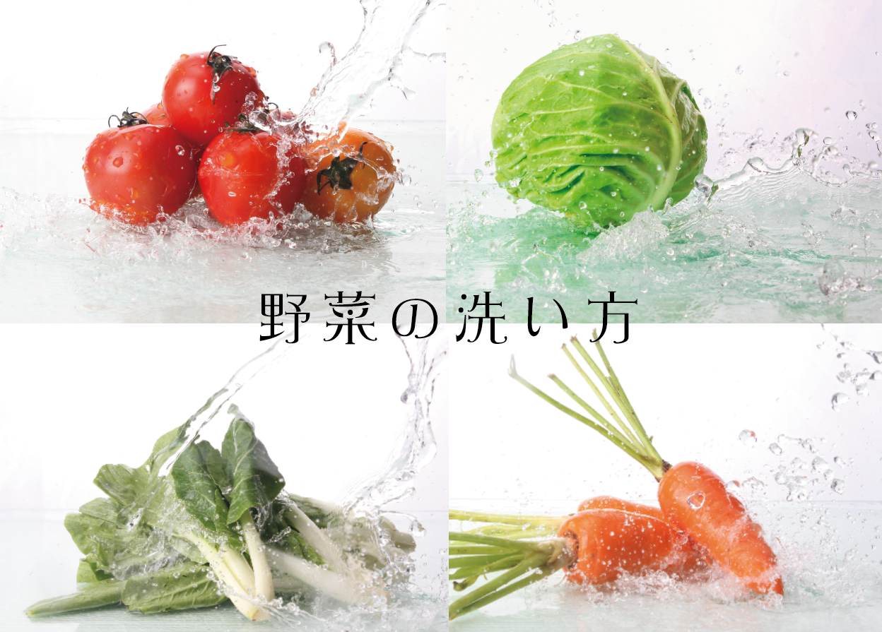 野菜 を お湯 で 洗う