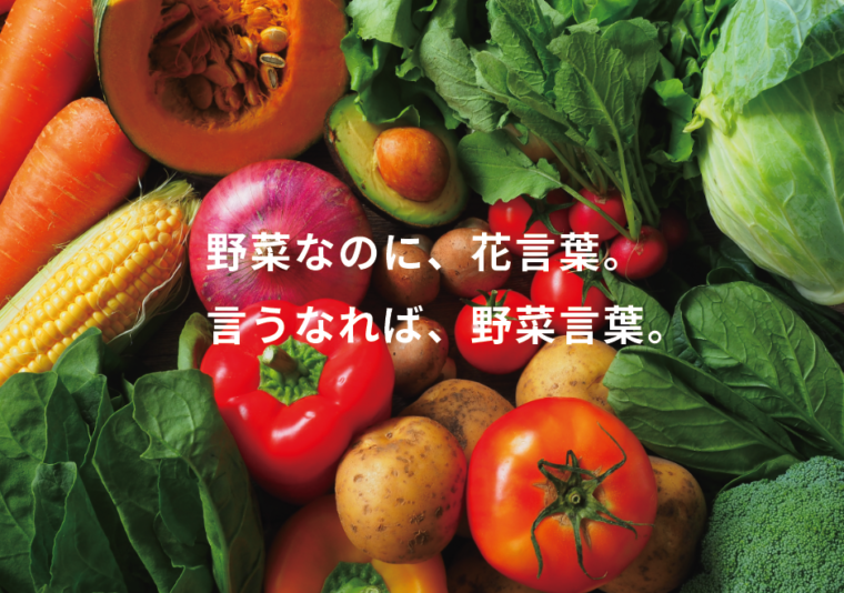 野菜にも 花言葉 があるなんて 50の野菜を 運ごとに分けてみた 株式会社hibiki 世界と日本を野菜でつなぐコーディネーター
