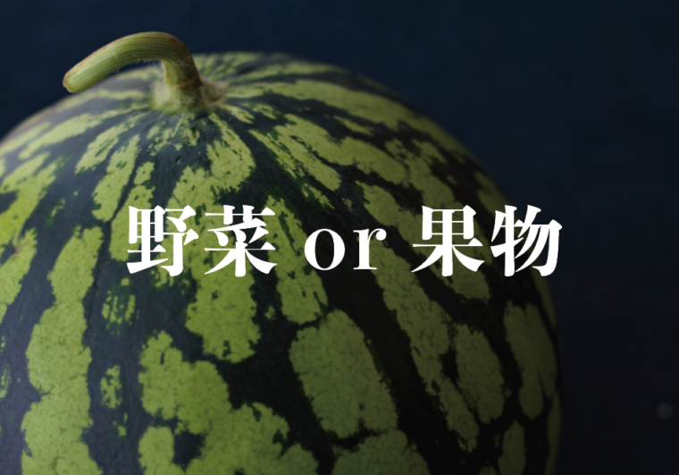 野菜と果物の違い すいか いちご メロンはどっち 株式会社hibiki 世界と日本を野菜でつなぐコーディネーター